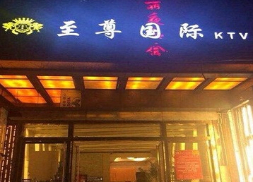 将乐哪个KTV真空陪酒妹子服务好-至尊国际KTV消费价格服务点评