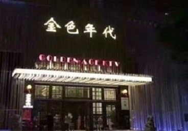 将乐KTV陪唱公主哪家最便宜-金色年代KTV便宜消费点评